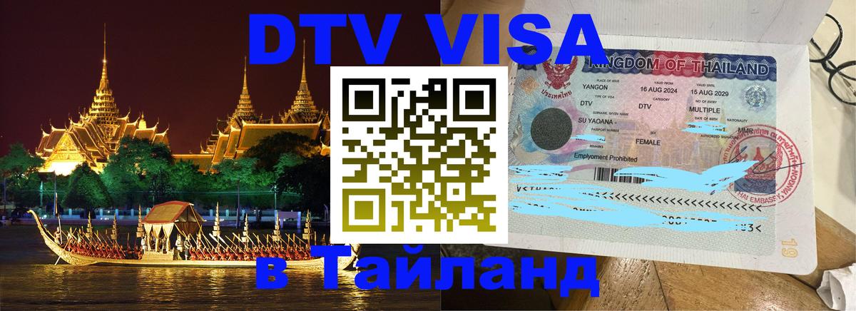Как сделать DTV визу в Тайланд 