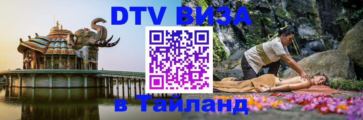 Цены на DTV визу в Таиланд — пакеты услуг, достаточно даже паспорта - 06.12.2025 