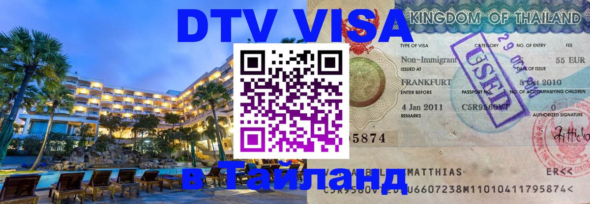 DTV Виза в Тайланд для россиян 